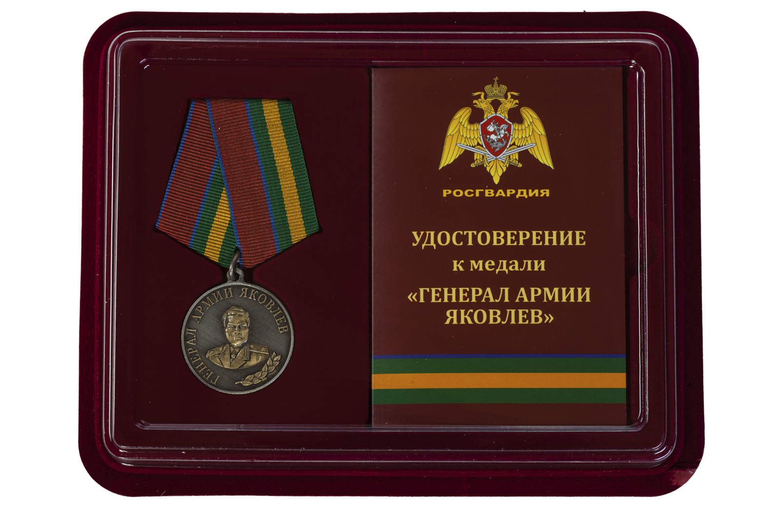 Медаль "Генерал Армии Яковлев" (Росгвардия) купить выгодно