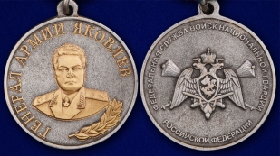 Медаль Генерал Армии Яковлев (Росгвардия) - аверс и реверс