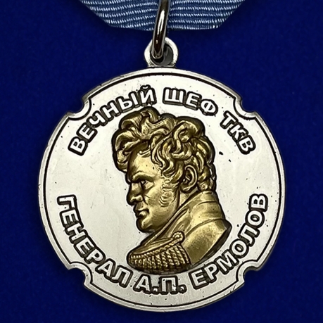 Медаль Генерал Ермолов (ТКВ)