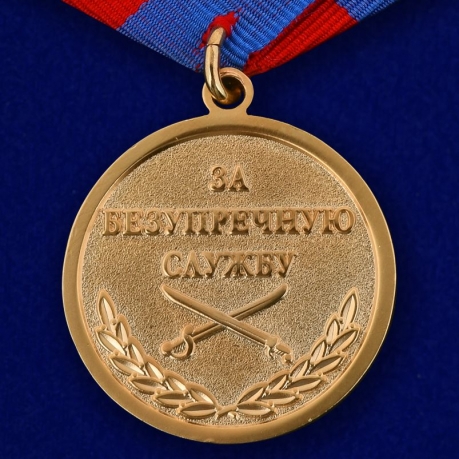 Медаль "Генерал Ермолов. За безупречную службу" - реверс