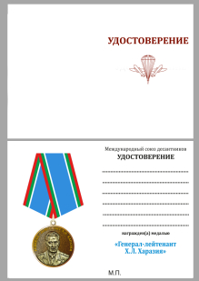 Медаль Генерал Харазия на подставке - удостоверение