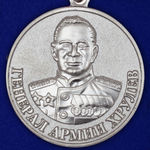 Купить медаль "Генерал Хрулев" МО РФ с удостоверением