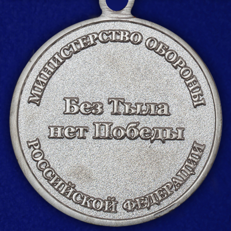 Медаль "Генерал Хрулев" МО РФ с удостоверением по лучшей цене