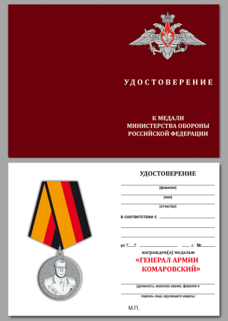 Медаль "Генерал Комаровский" МО РФ с удостоверением