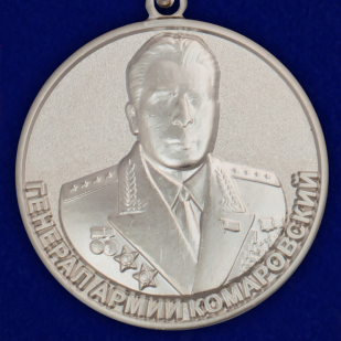 Медаль "Генерал Комаровский" МО РФ - аверс