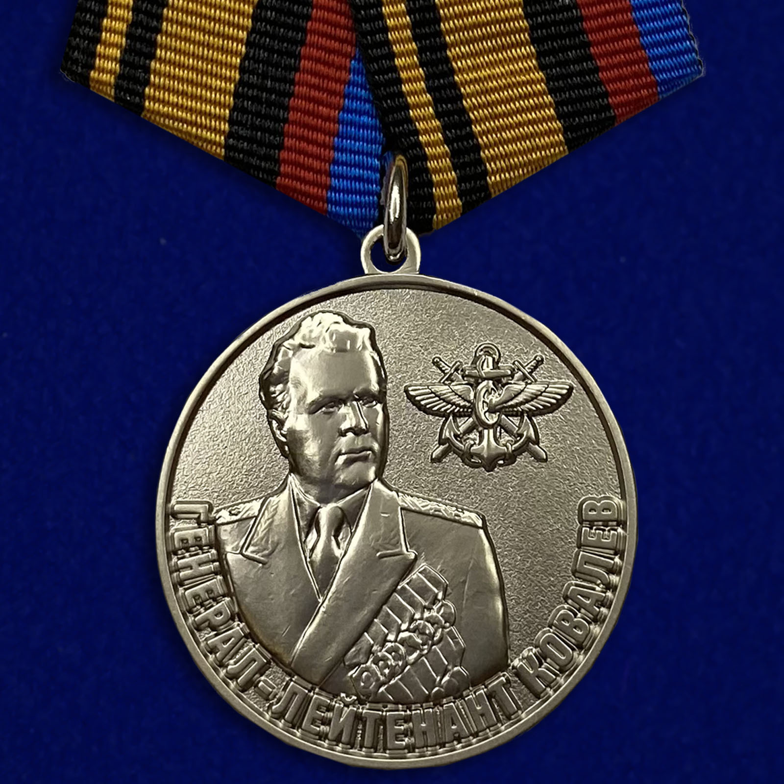 Медаль "Генерал-лейтенант Ковалёв"