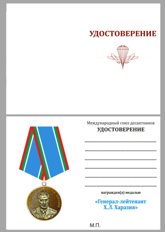Удостоверение к медали "Генерал-лейтенант Л.Х. Харазия"