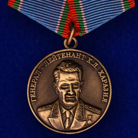 Купить медаль "Генерал-лейтенант Л.Х. Харазия"