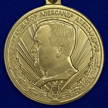 Медаль "Генерал-майор Александр Александров"