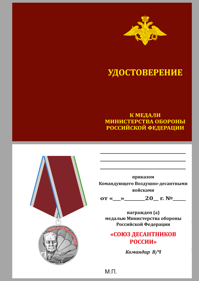 Удостоверение к медали "Генерал Маргелов" в бордовом футляре с покрытием из флока
