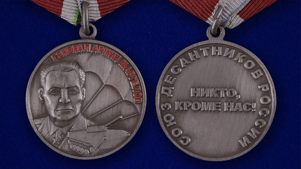 Медаль "Генерал Маргелов" в бордовом футляре с покрытием из флока - аверс и реверс