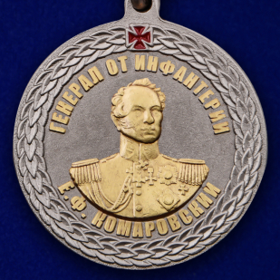 Купить медаль "Генерал от инфантерии Е.Ф. Комаровский" в футляре