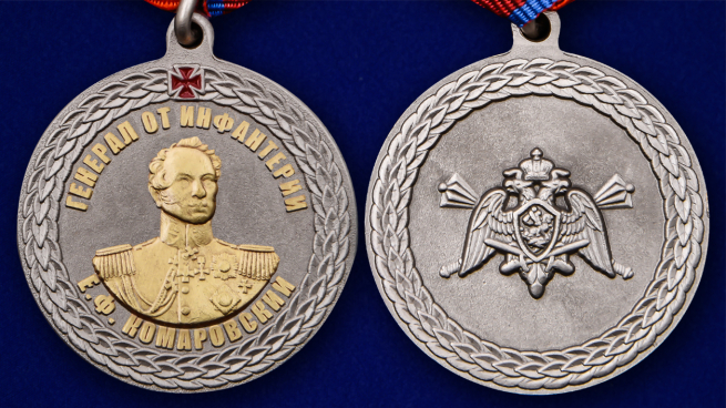 Медаль "Генерал от инфантерии Е.Ф. Комаровский" - аверс и реверс