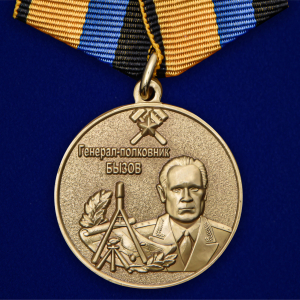 Медаль "Генерал-полковник Бызов" МО РФ
