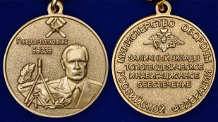Медаль «Генерал-полковник Бызов» МО РФ