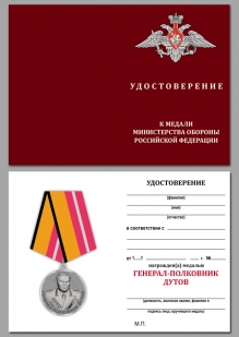 Медаль "Генерал-полковник Дутов" с удостоверением