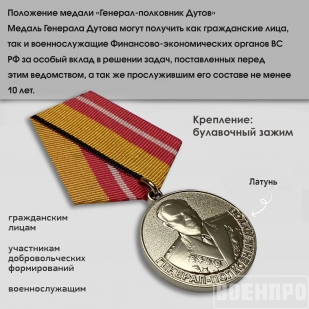 Медаль Генерал-полковник Дутов  МО РФ