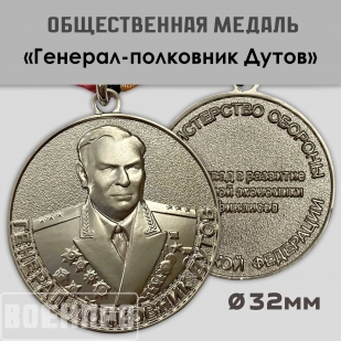 Медаль Генерал-полковник Дутов  МО РФ