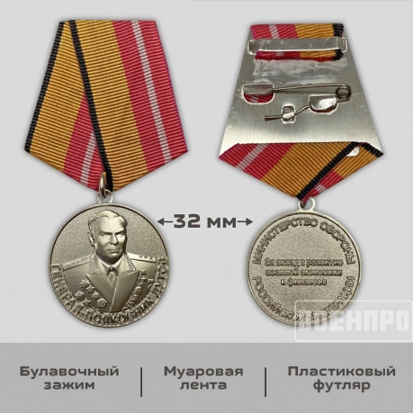 Медаль Генерал-полковник Дутов  МО РФ