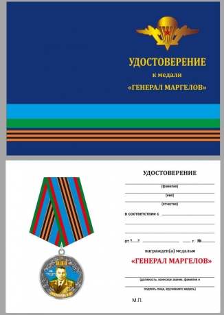 Удостоверение к медали "Генерал В. Ф. Маргелов" в футляре из флока бордового цвета