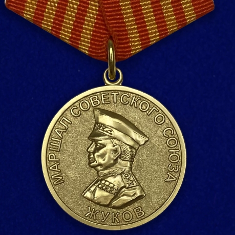 Медаль Маршал Советского Союза Жуков