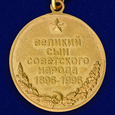 Медаль "Георгий Жуков. 1896-1996" в подарочной коробке по лучшей цене