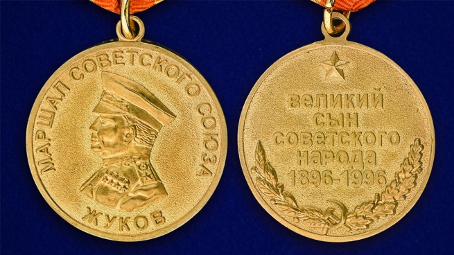 Медаль "Георгий Жуков. 1896-1996" в подарочной коробке - аверс и реверс