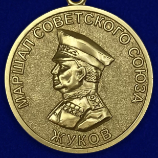 Медаль "Георгий Жуков"