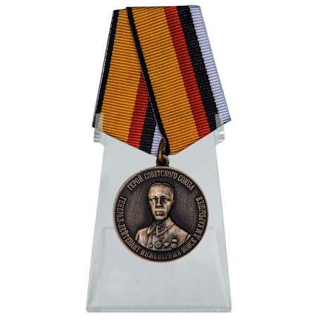 Медаль Герой Советского Союза Д.М. Карбышев на подставке