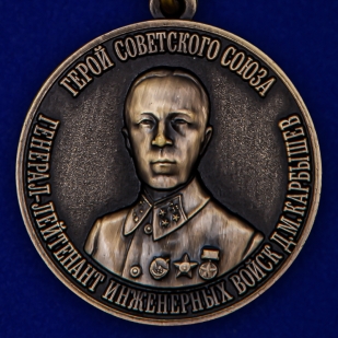 Медаль Герой СССР Карбышев Д.М.