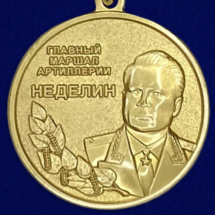 Медаль "Главный маршал артиллерии Неделин" - недорого
