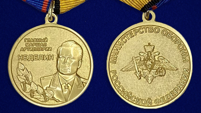 Медаль "Главный маршал артиллерии Неделин" - аверс и реверс