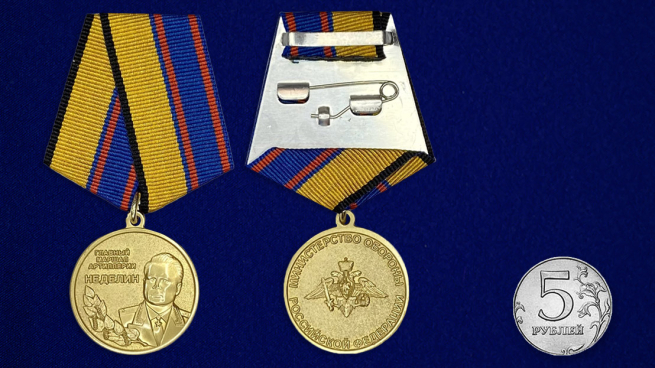 Медаль "Главный маршал артиллерии Неделин" - сравнительный размер