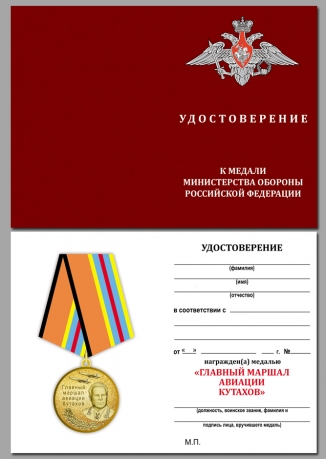 Удостоверение к медали "Главный маршал авиации Кутахов"