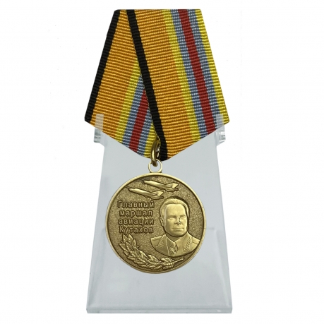 Медаль Главный маршал авиации Кутахов на подставке