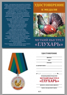 Медаль Глухарь (Меткий выстрел) на подставке - удостоверение