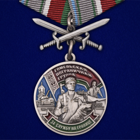 Медаль «Гомельская пограничная группа»