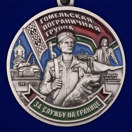 Медаль «Гомельская пограничная группа» - в Военпро