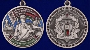 Медаль «Гомельская пограничная группа» - аверс и реверс