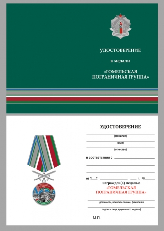 Медаль Гомельская пограничная группа на подставке - удостоверение