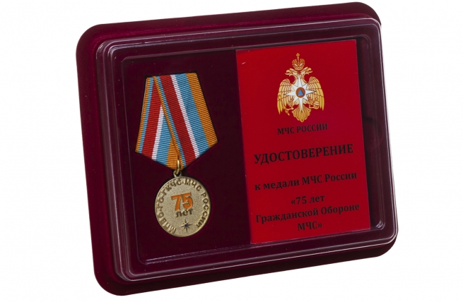 Медаль Гражданской обороне МЧС 75 лет - в футляре с удостоверением
