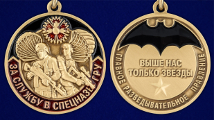 Медаль ГРУ "За службу в спецназе" - аверс и реверс