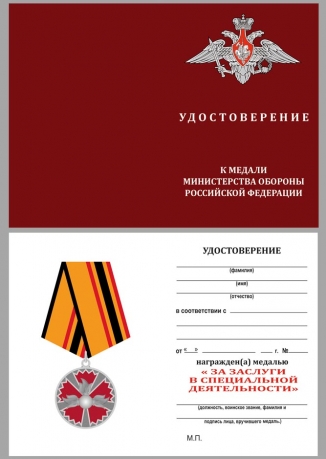Медаль ГРУ За заслуги в специальной деятельности - удостоверение