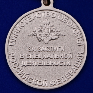 Медаль ГРУ За заслуги в специальной деятельности