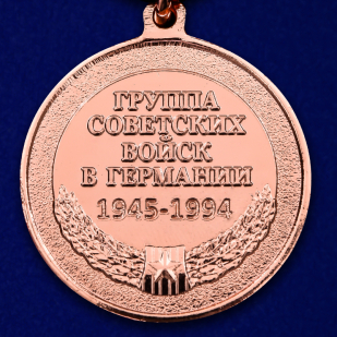 Медаль "Группа Советских войск в Германии" - реверс