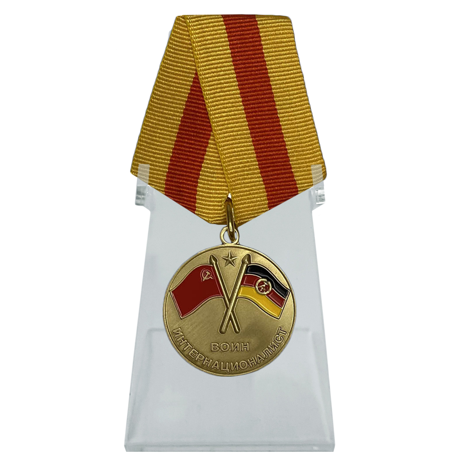 Медаль ГСВГ "Воин интернационалист" на подставке