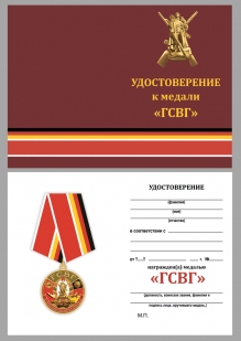 Медаль ГСВГ с удостоверением