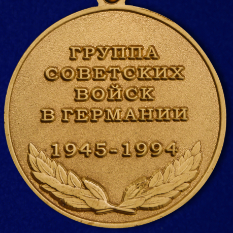 Медаль ГСВГ - реверс