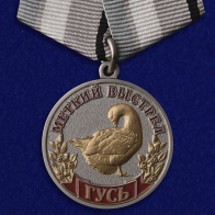 Медаль "Гусь" (Меткий выстрел) 