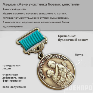 Медаль "Храни Господь мужей любимых"